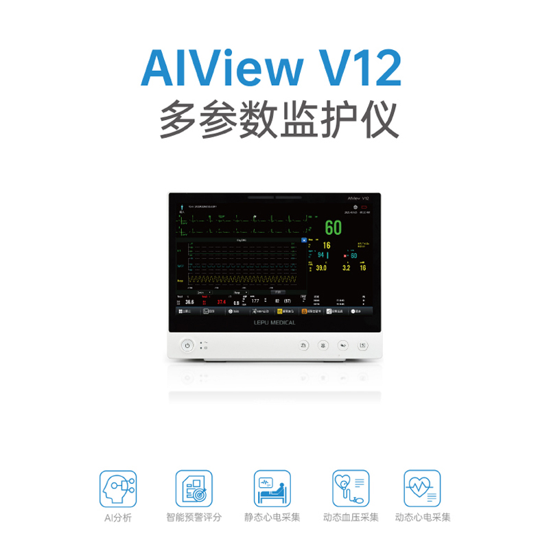 樂普醫療 多參數監護儀 AIView V12